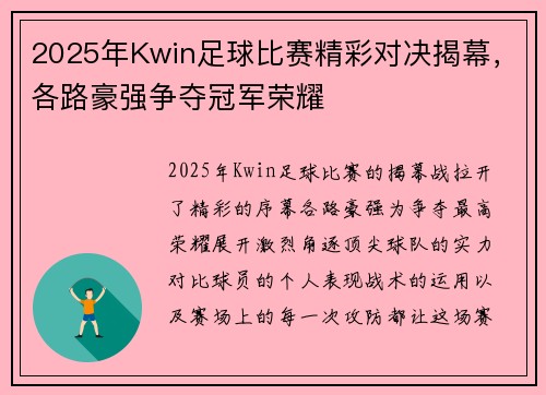 2025年Kwin足球比赛精彩对决揭幕，各路豪强争夺冠军荣耀