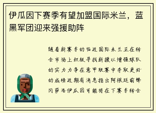 伊瓜因下赛季有望加盟国际米兰，蓝黑军团迎来强援助阵
