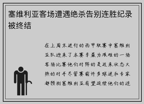 塞维利亚客场遭遇绝杀告别连胜纪录被终结