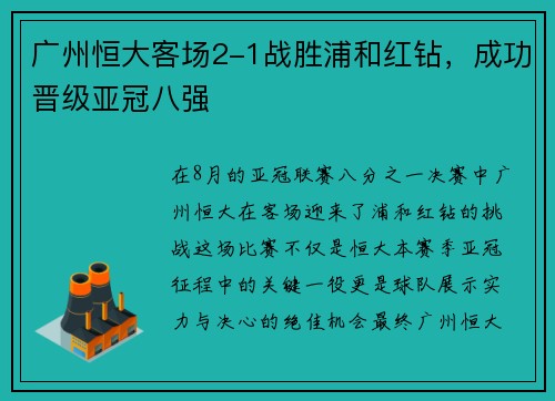 广州恒大客场2-1战胜浦和红钻，成功晋级亚冠八强