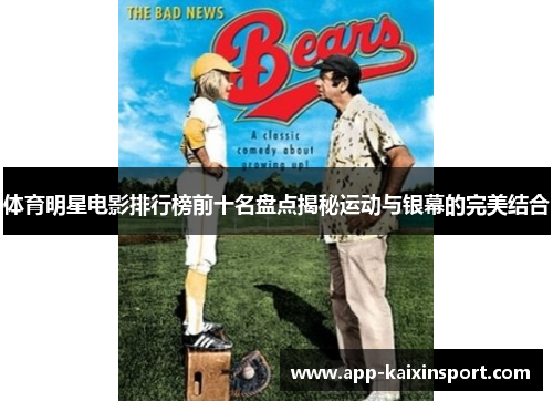 体育明星电影排行榜前十名盘点揭秘运动与银幕的完美结合