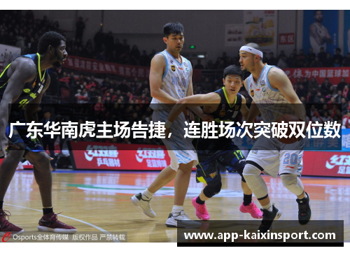 广东华南虎主场告捷，连胜场次突破双位数
