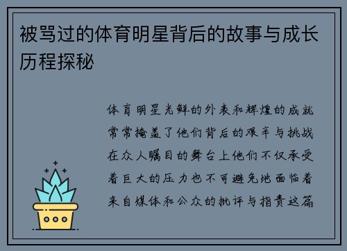 被骂过的体育明星背后的故事与成长历程探秘