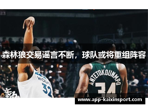 森林狼交易谣言不断，球队或将重组阵容