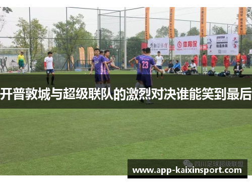 开普敦城与超级联队的激烈对决谁能笑到最后