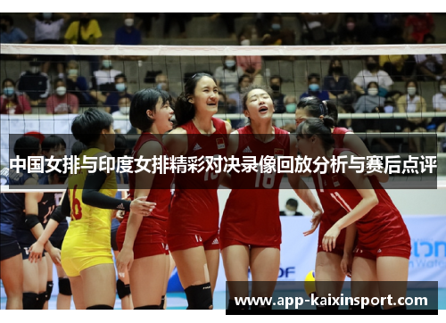中国女排与印度女排精彩对决录像回放分析与赛后点评